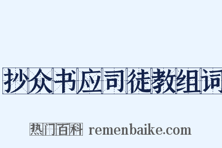 抄众书应司徒教组词是什么意思的图片